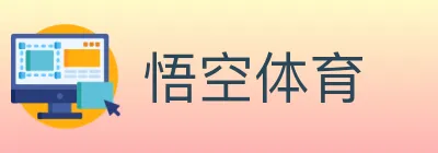 悟空体育 logo